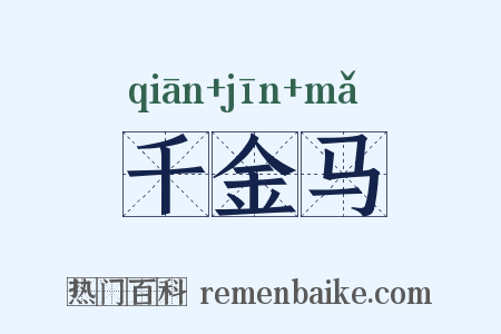 千金马是什么意思的图片